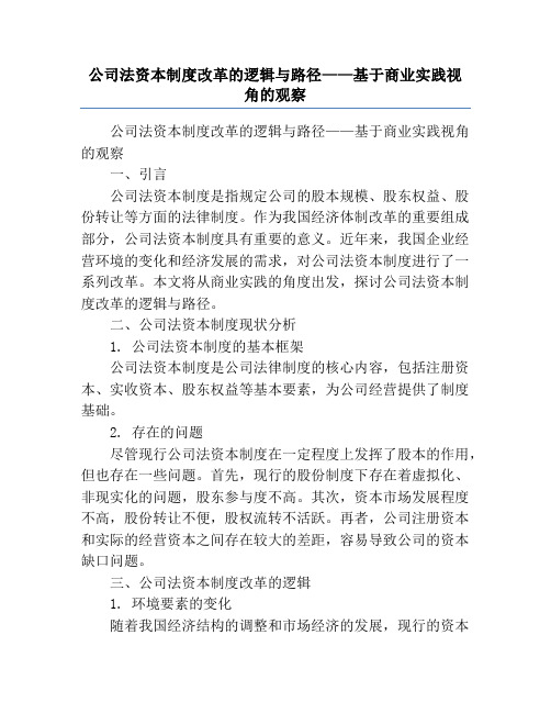 公司法资本制度改革的逻辑与路径——基于商业实践视角的观察