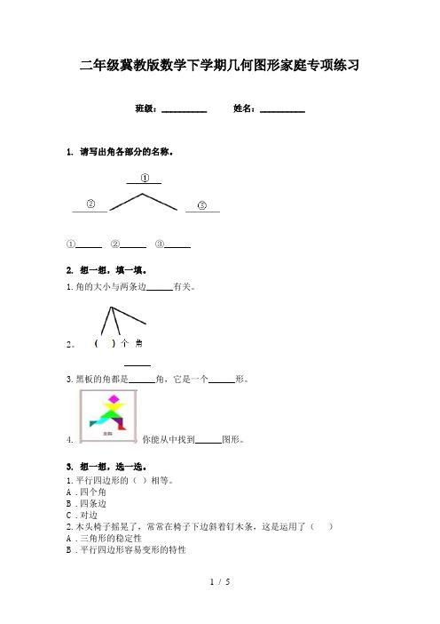 二年级冀教版数学下学期几何图形家庭专项练习