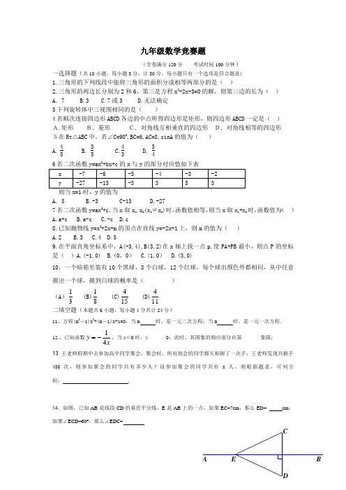 九年级数学竞赛题 