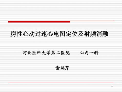 房性心律失常速心电图定位及射频消融.ppt
