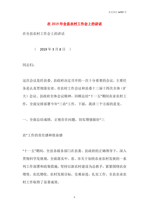 在2019年全县农村工作会上的讲话