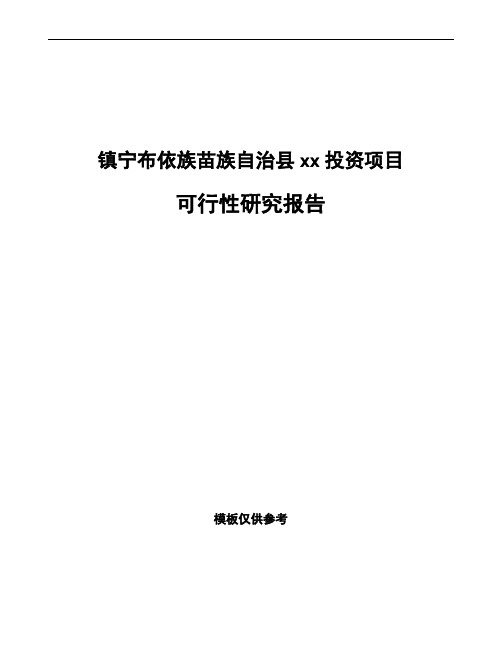 镇宁布依族苗族自治县如何编写项目可行性研究报告(参考范文)