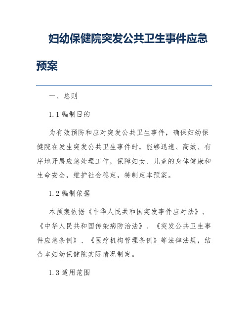 妇幼保健院突发公共卫生事件应急预案
