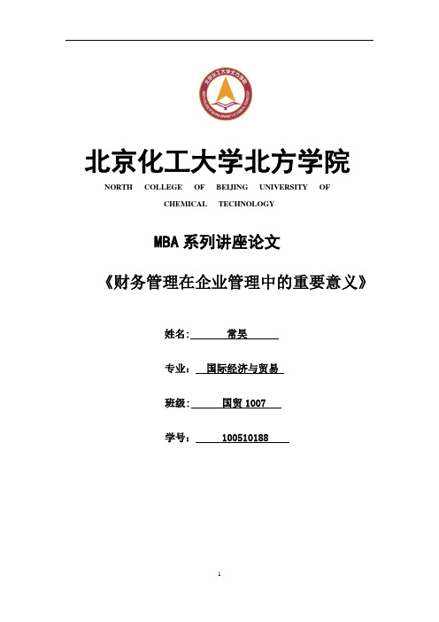 MBA论文：财务管理在企业管理中的重要意义