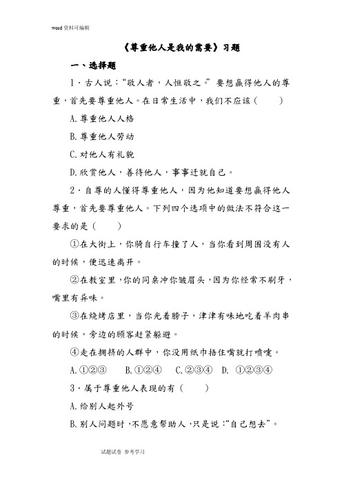 思想品德人教七年级下册《尊重他人是我的需要》习题3
