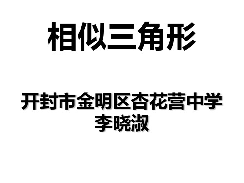 九年级数学相似三角形性质