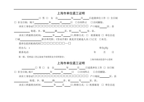 上海市单位退工证明退工单(四联)