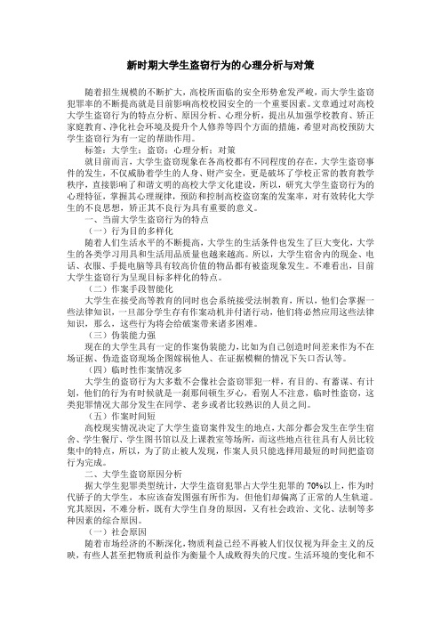 新时期大学生盗窃行为的心理分析与对策