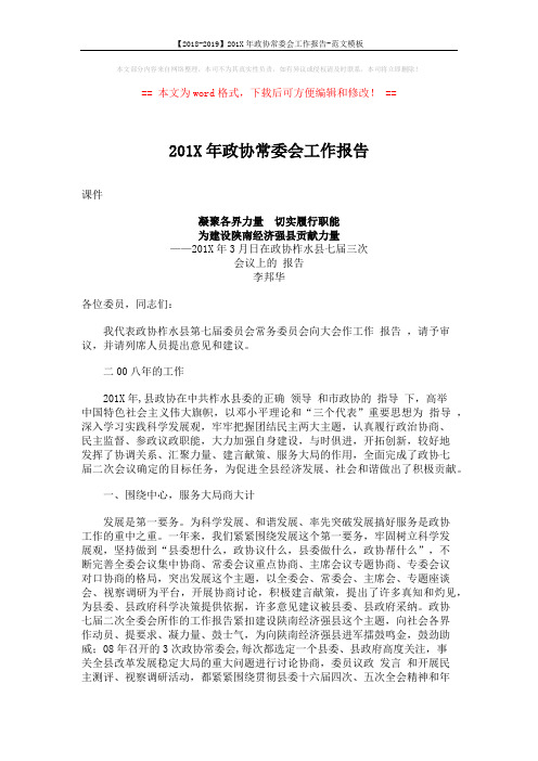 【2018-2019】201X年政协常委会工作报告-范文模板 (9页)