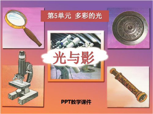2016春湘教版科学三下5.1《光与影》(2)PPT课件