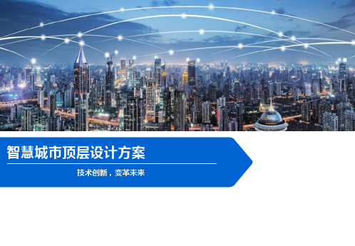 智慧城市顶层设计方案