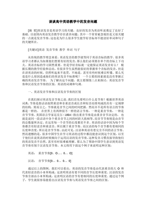 谈谈高中英语教学中的发音问题