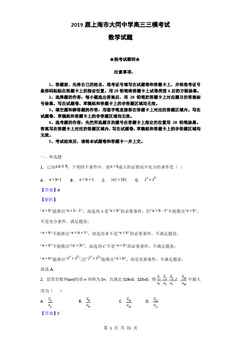 2019届上海市大同中学高三三模考试数学试题