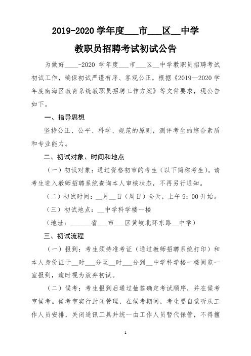 2019-2020学年度市区中学教职员招聘考试初试公告【模板】