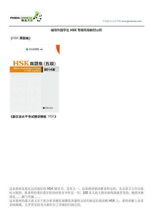 辅导外国学生HSK考级所用教材分析