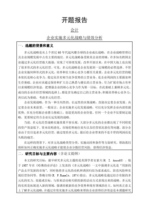 企业实施多元化战略与绩效分析开题报告