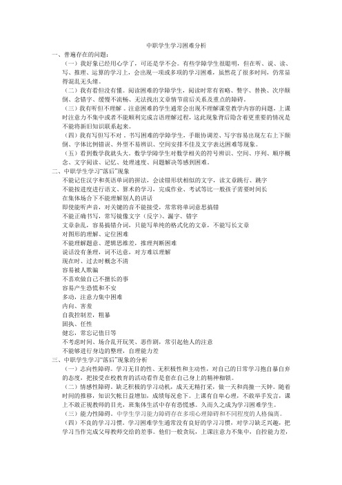 中职学生学习困难分析