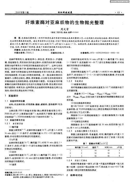 纤维素酶对亚麻织物的生物抛光整理