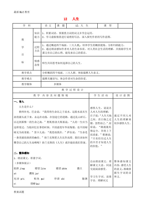 【配套K12】九年级语文下册 12《人生》教案 新人教版