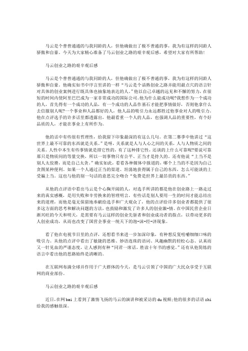 最新马云创业之路的艰辛观后感