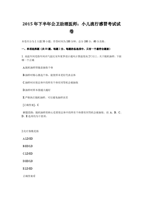 2015年下半年公卫助理医师：小儿流行感冒考试试卷