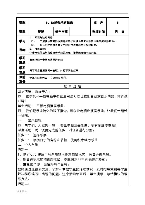 小学信息技术第3册第6课教案动听音乐响起来