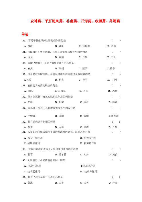 习题6安神补益熄风收涩开窍药
