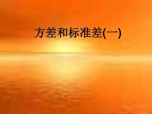 方差和标准差
