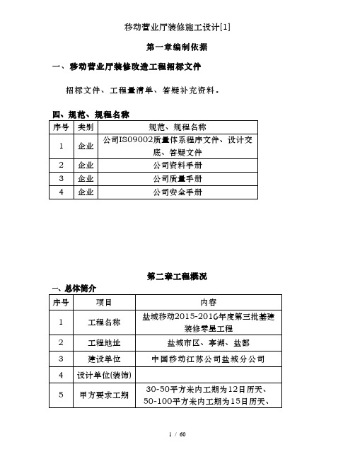 移动营业厅装修施工设计[1]