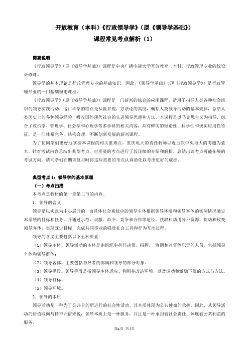 开放教育(本科)《行政领导学》(原《领导学基础》)