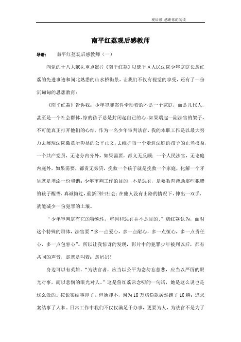 南平红荔观后感教师