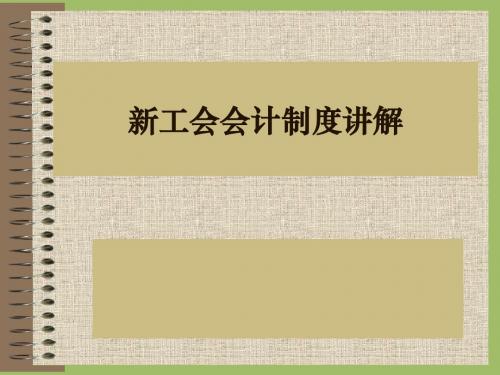 新工会会计制度讲解.
