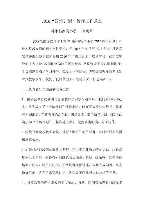 2016国培管理工作总结