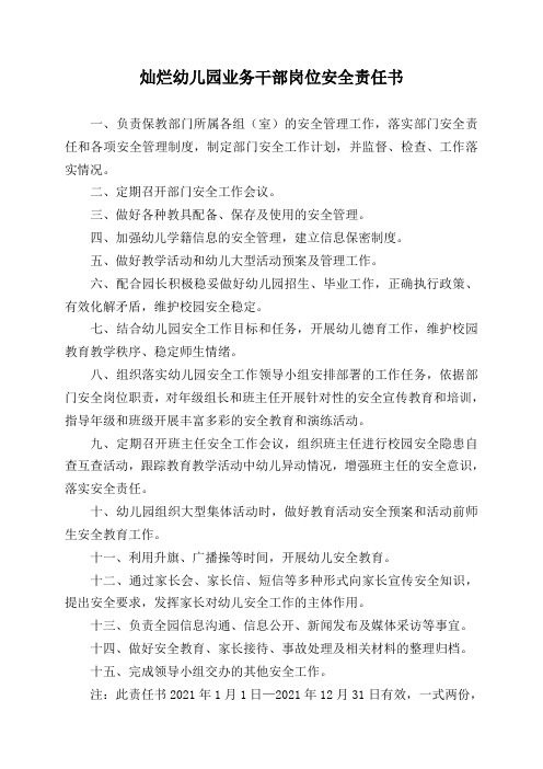 保教主任岗位安全责任书