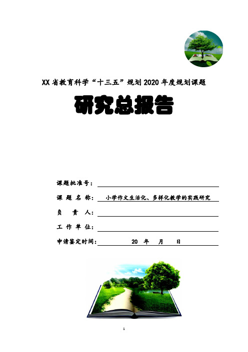 小学作文生活化、多样化教学的实践研究(课题研究总报告)