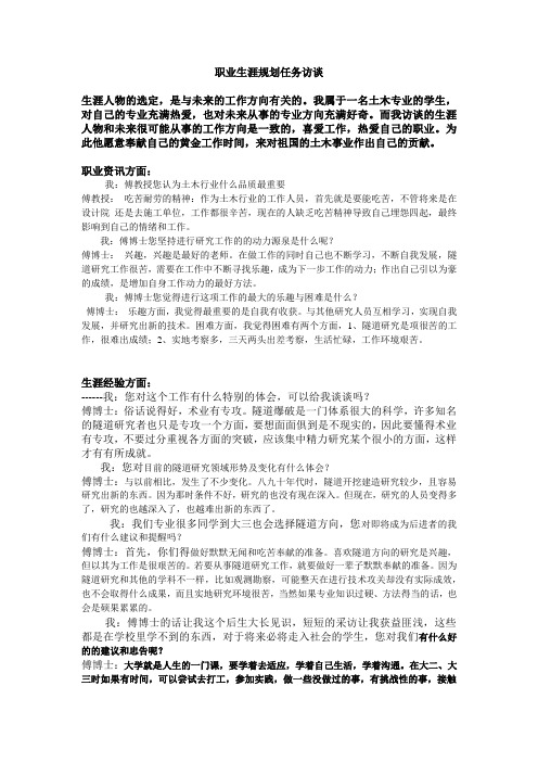 职业生涯规划人物访谈