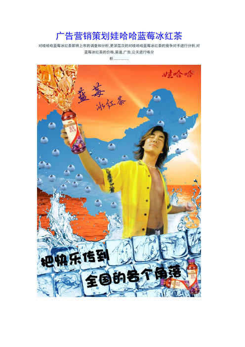 蓝莓冰红茶广告策划2