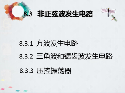 非正弦波发生电路