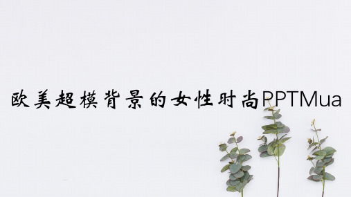欧美超模背景的女性时尚PPTMua