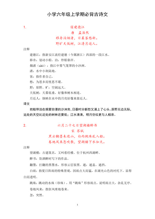 小学六年级上学期古诗必背(注释+译文)