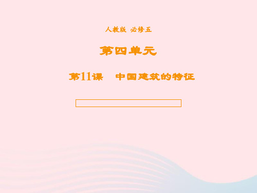 高中语文人教版必修5第四单元第11课中国建筑的特征课件(系列四)