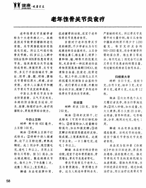 老年性骨关节炎食疗