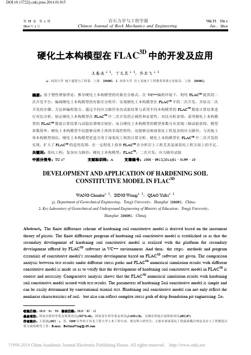 硬化土本构模型在FLAC_3D_中的开发及应用_王春波