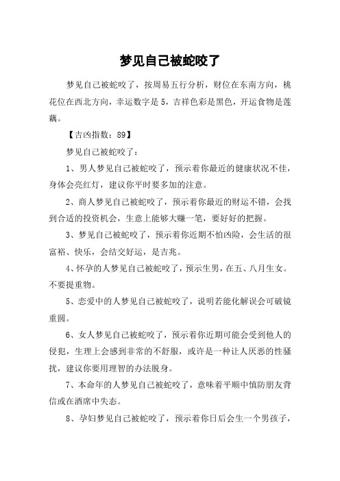 梦见自己被蛇咬了