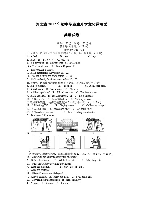 河北省2012年初中毕业生升学文化课考试英语试卷及答案详解