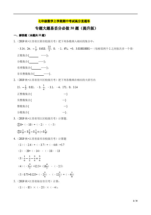 38.专题大题易丢分必做30题(提升版)七年级数学上学期期中考试高分直通车(原卷版)
