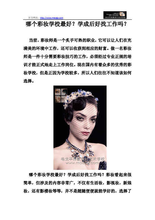哪个彩妆学校最好？学成后好找工作吗？