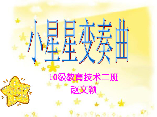 莫扎特小星星变奏曲课件