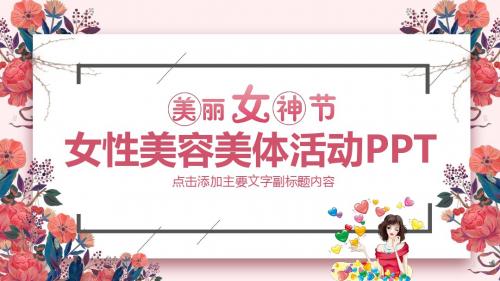 女性美容美体活动PPT模版