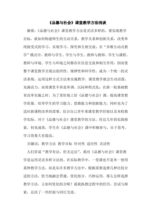 《品德社会》课堂教学方法